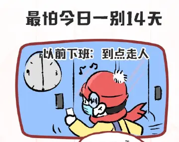 防疫有画说 | 下班心慌慌，最怕一别14天！