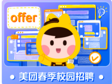 美团启动春季校招，预计发出超1万份录用通知书