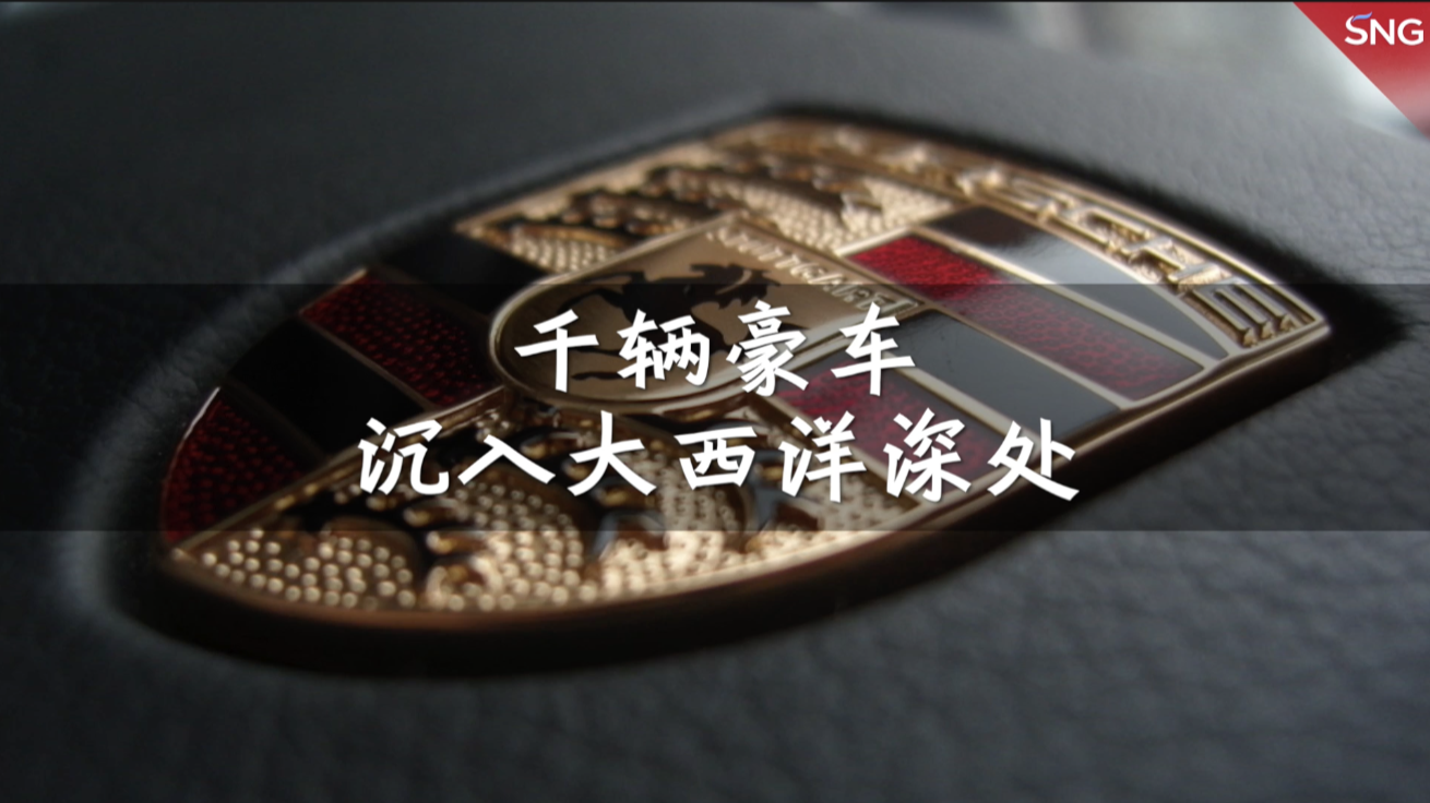 货船载4000辆豪车起火沉没