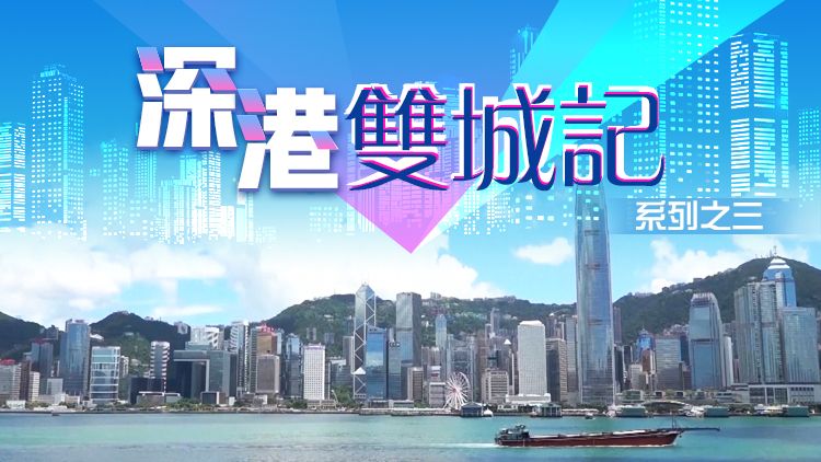 深港双城记之三 | 优化产业改善民生，香港再迎转型机遇