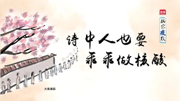 幽它“疫”默 | 诗中人也要乖乖做核酸 