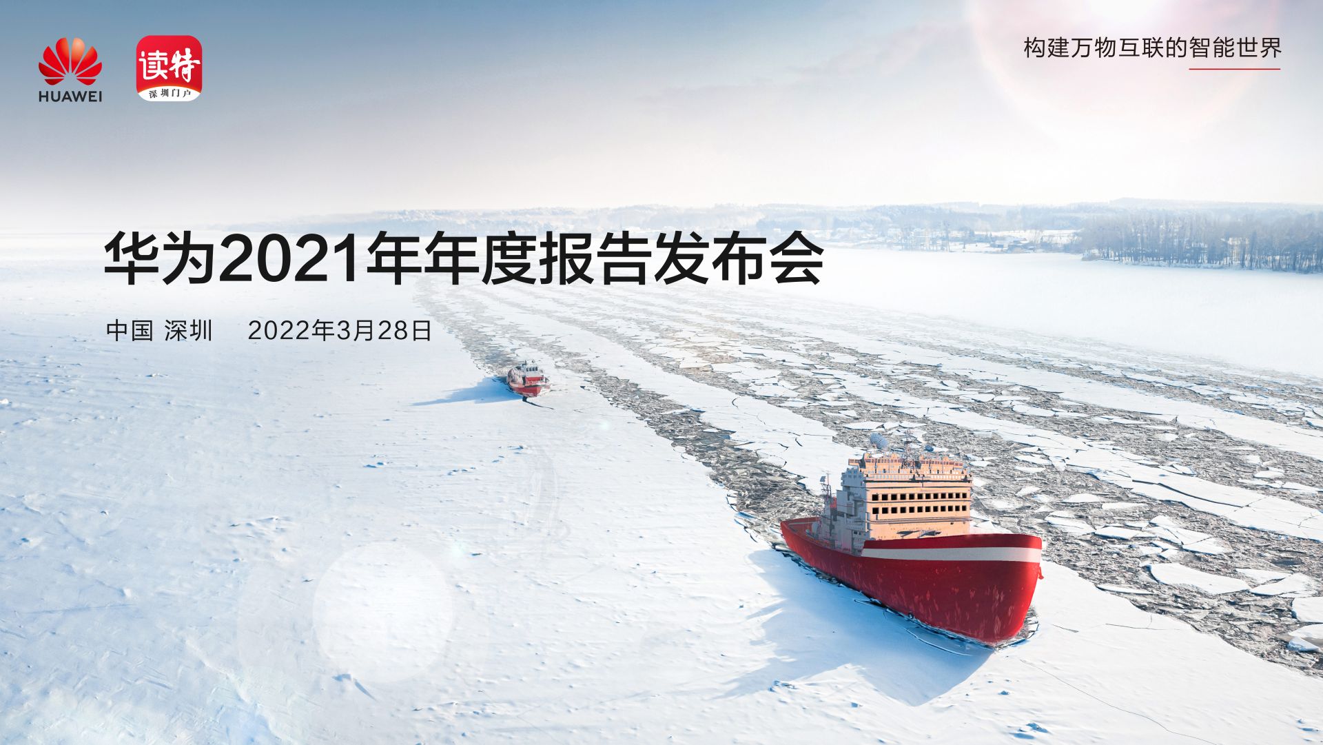 直播｜华为2021年年度报告发布会举行