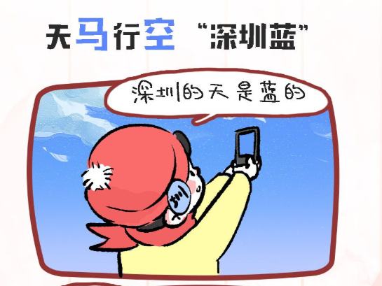 防疫有画说 | 看，天马行空“深圳蓝”！