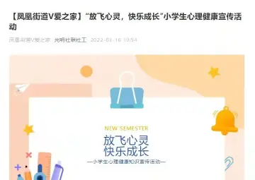 放飞心灵，快乐成长！凤凰街道V爱之家线上普及小学生心理健康知识  