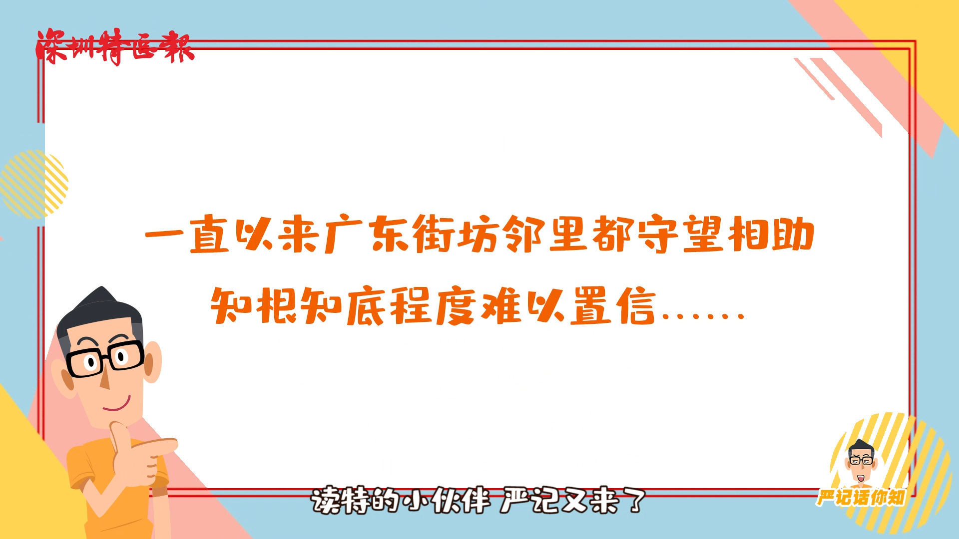 严记话你知 |  广东街坊间的“知根知底”在隔离期间达到新高度