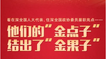交出“金点子” 结出“金果子” 深圳代表委员履职成绩单亮眼