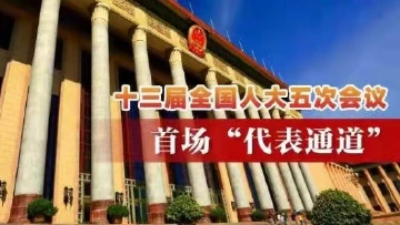 直播回顾 | 十三届全国人大五次会议首场“代表通道”