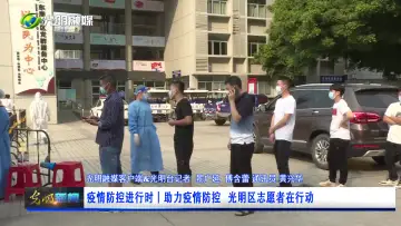 疫情防控进行时丨助力疫情防控 光明区志愿者在行动
