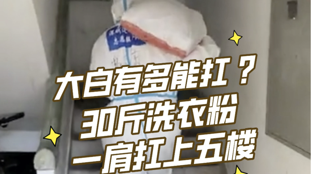30斤洗衣粉大白一肩扛上五楼
