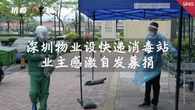 深圳小区增设快递消毒站助力防疫