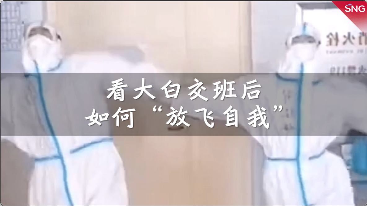 看大白交班后如何放飞自我