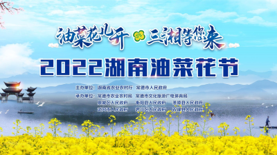 直播 ｜ 2022湖南油菜花节