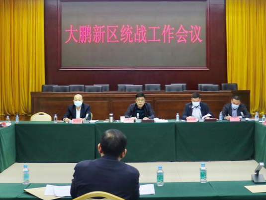 建设大鹏半岛全域侨乡文化交流基地，大鹏新区部署今年统战工作重点