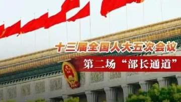 直播回顾 | 十三届全国人大五次会议第二场“部长通道”