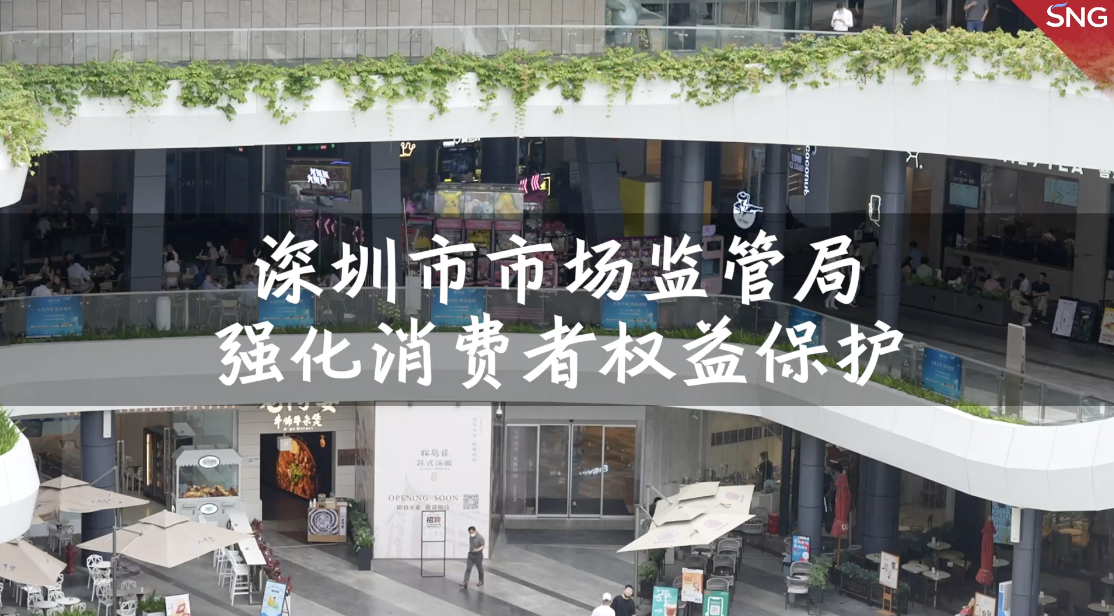 深圳消费者权益服务站超700家