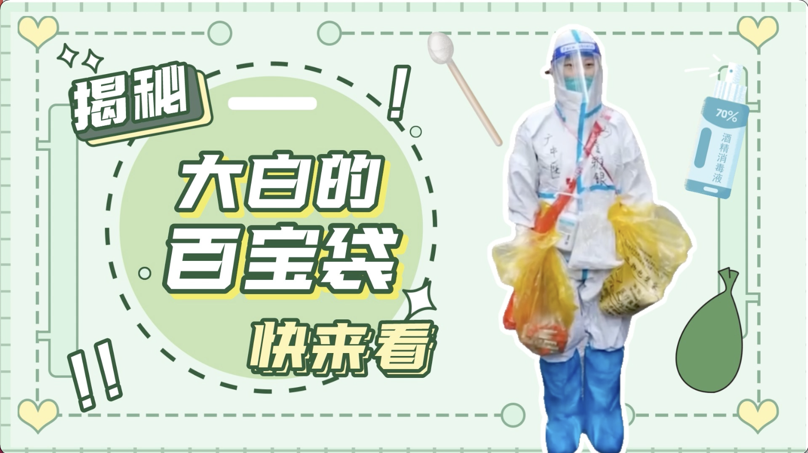 “大白”腰间的百宝袋里装的都是啥？