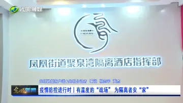 疫情防控进行时丨有温度的“战场” 为隔离者安“家”
