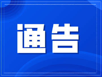 光明区教育局关于征求2022年义务教育和学前教育招生有关政策公众意见的通告