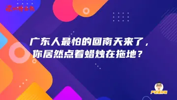 严记话你知 | 广东人最怕的回南天来了，你居然点着蜡烛在拖地？  