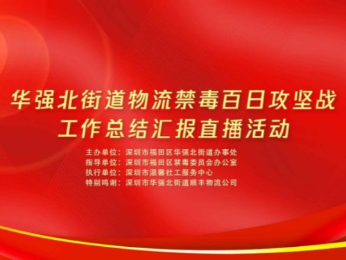 筑牢防护墙！华强北开展物流禁毒百日攻坚战总结汇报直播活动