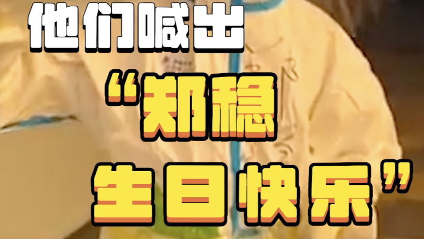 喊出“郑稳生日快乐”后，他们也哭了