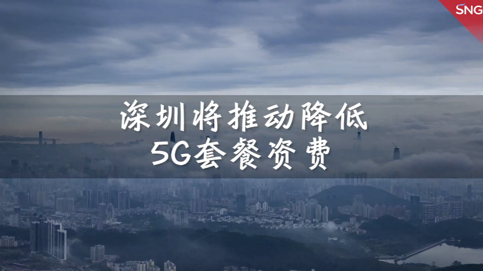 深圳加速建设信息基础设施