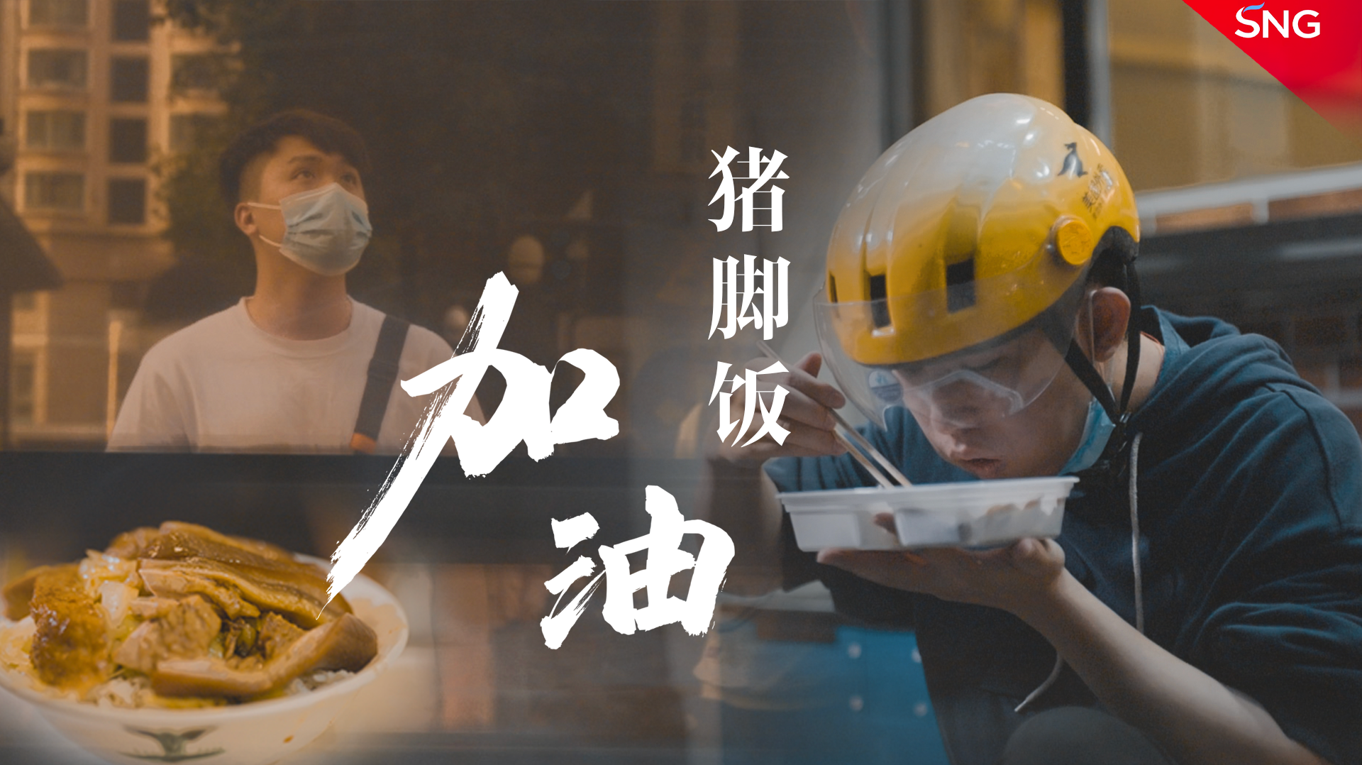 猪脚饭里的深圳力量