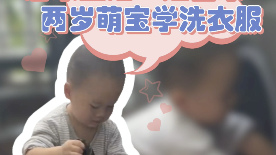 居家生活娃当家，两岁萌宝当家学洗衣服