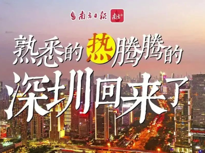 南方网评：深圳“奔跑归队”，奋进步伐铿锵有力
