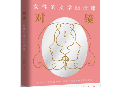 张莉新书《对镜：女性的文学阅读课》发行