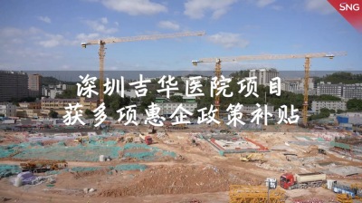 深圳吉华医院项目获得多项惠企政策补贴