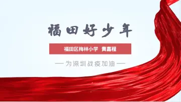 福田好少年为深圳战疫加油③——福田区梅林小学黄嘉程