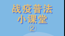 法律“玲”距离⑭：员工无法上班，工资咋发？战“疫”普法小课堂给出答案