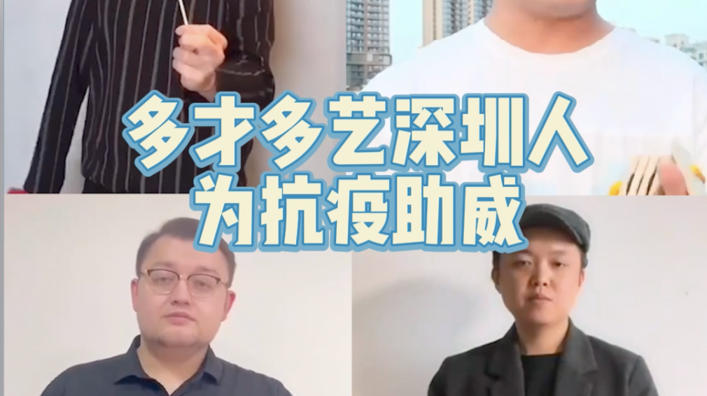 打快板、变魔术……深圳人以“艺”抗“疫”