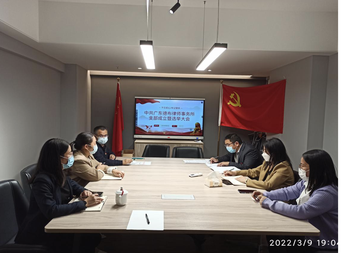 党建引领，融合发展——广东德布律师事务所成立党支部