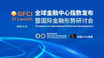 直播｜第31期“全球金融中心指数”发布暨国际金融形势研讨会