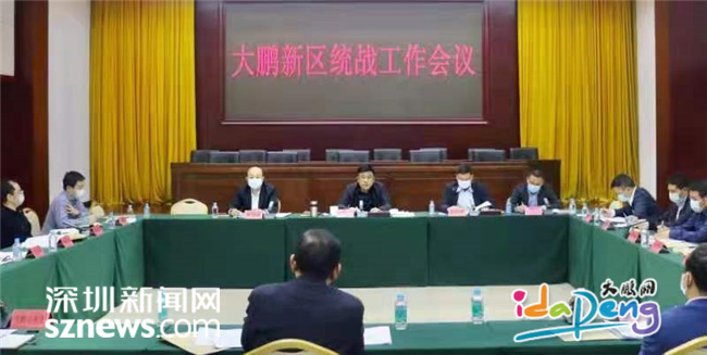 推动新区统战工作高质量发展,大鹏新区召开2022年统战工作会议