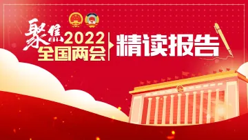 聚焦2022全国两会·精读报告