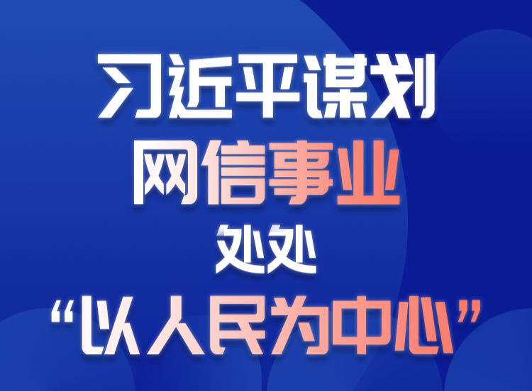 学习进行时丨习近平谋划网信事业，处处“以人民为中心”