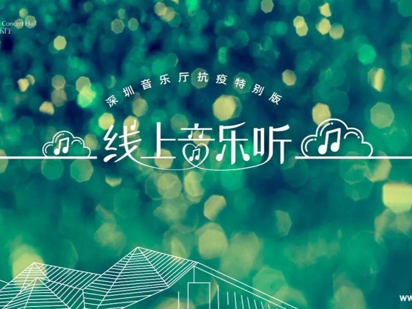 宅家赏好乐 | “线上音乐听”第一期预告，真没想到是这场演出呀！