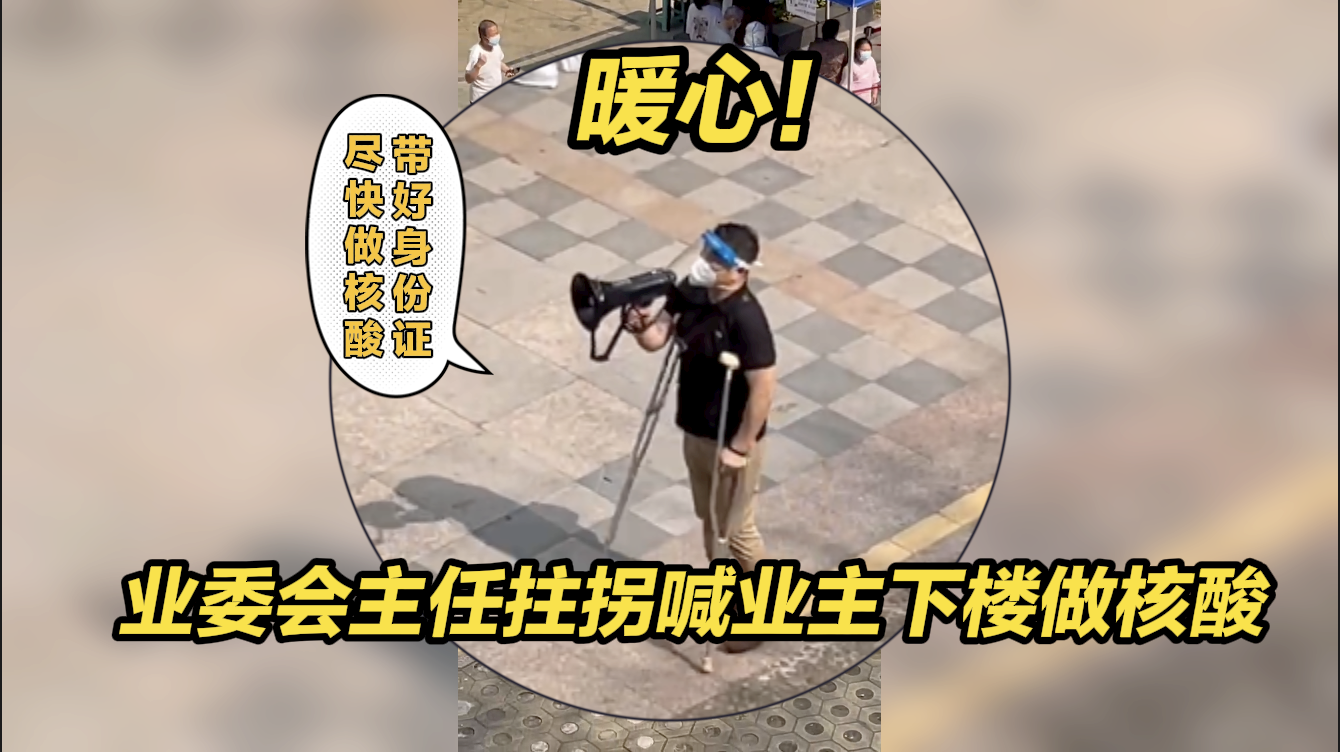 暖心！深圳福田一小区业委会主任拄拐喊业主下楼做核酸