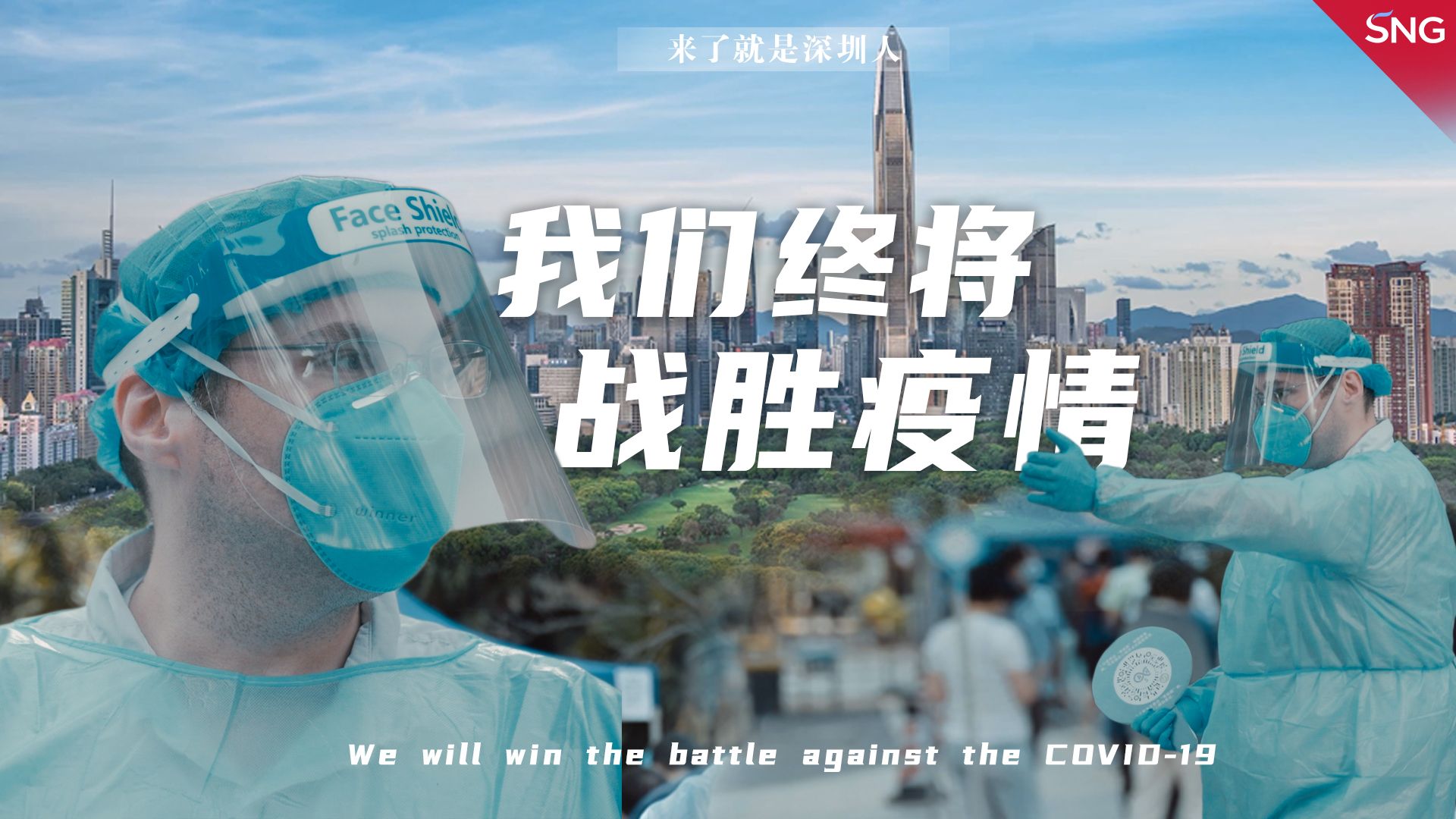 我们终将战胜疫情