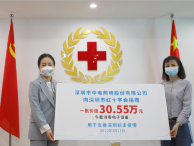 中电照明向深圳市红十字会捐赠防疫消杀设备