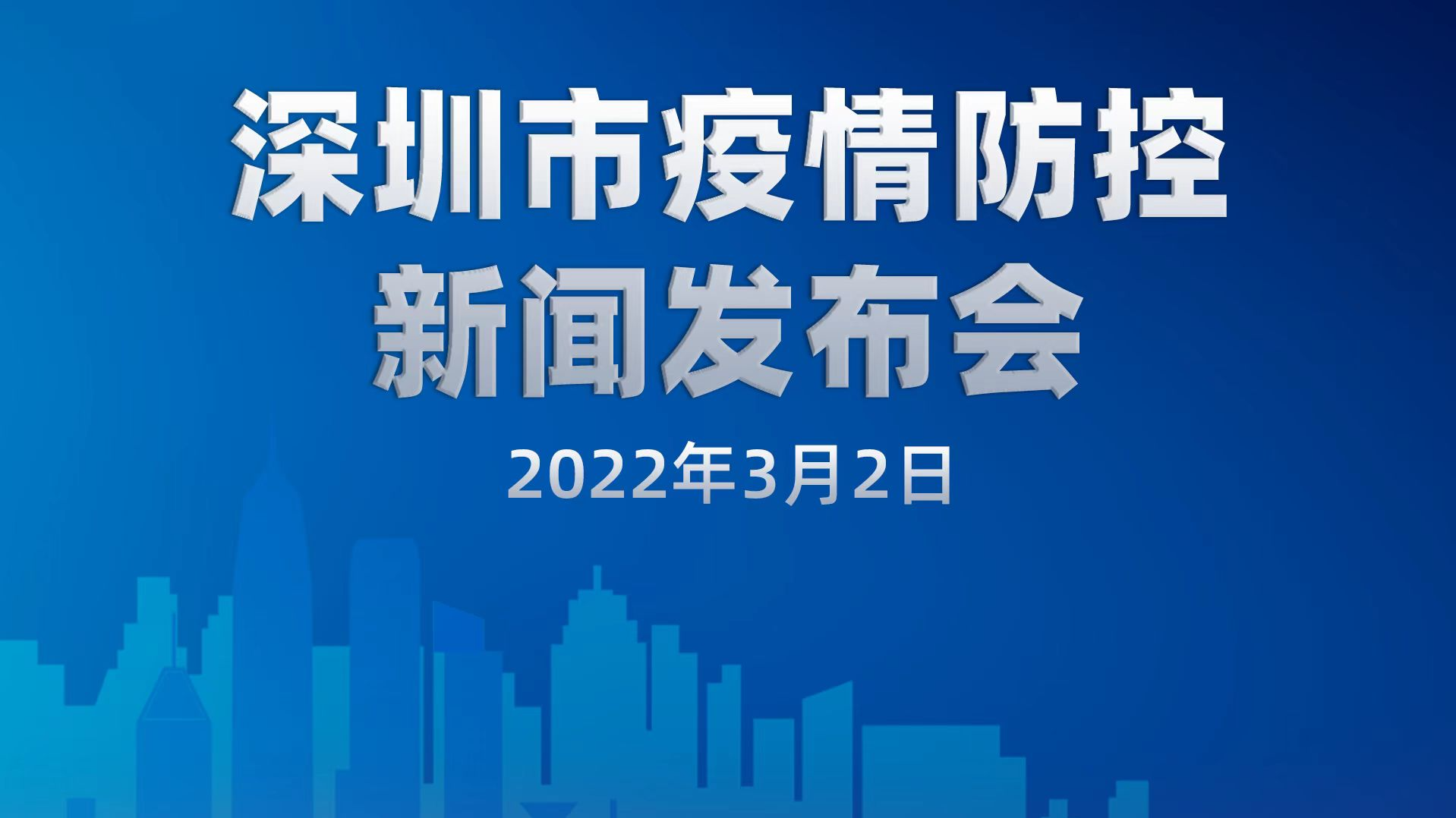 直播｜深圳市疫情防控新闻发布会（3月2日）