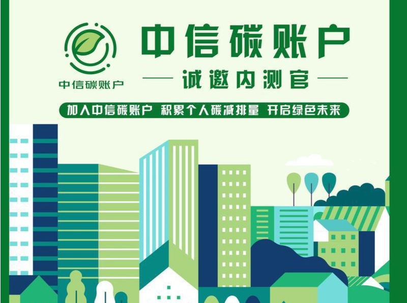 助力碳普惠，中信银行推“中信碳账户”并发布《2022低碳生活绿皮书》