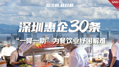 深圳惠企“30条”：一降一助为深圳餐饮业纾困解难