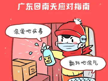防疫有画说 | 回南天除了湿和远方，还有...... 