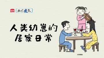 幽它“疫”默 | 人类幼崽：这届父母不好带
