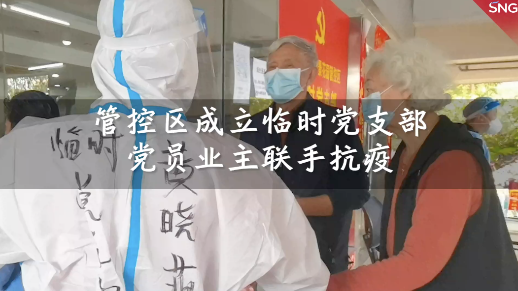 福田管控区成立临时党支部助战疫