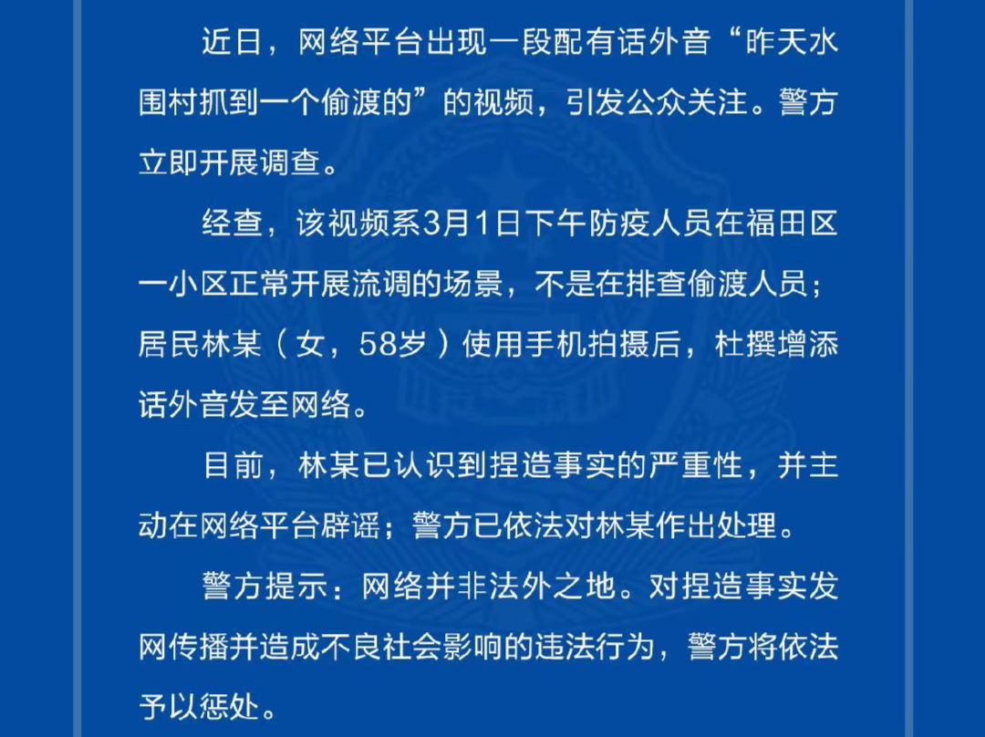网传“昨天水围村抓到一个偷渡的”，深圳警方辟谣